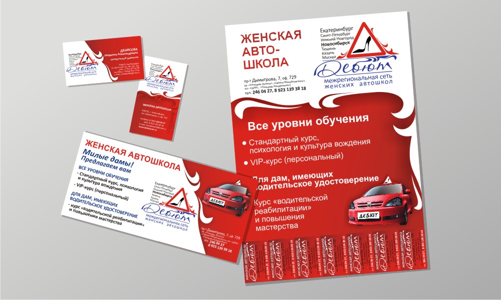 Фирменный стиль для сети женских автошкол &quot;Дебют&quot;