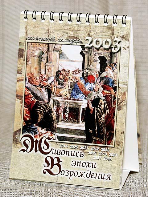 Настольный календарь &quot;Живопись эпохи Возрождения&quot;