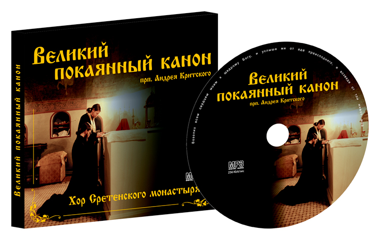 Оформление CD-диска / Сретенский монастырь