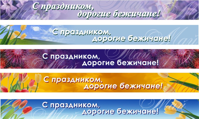 перетяжки к 1-9 мая