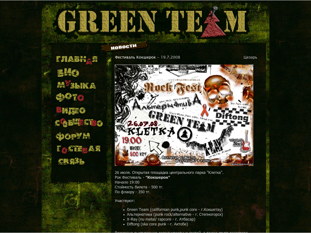 Оффифиальный сайт группы GreenTeam.kz