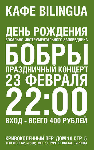 Бобры &quot;20 февраля - в Билингва!&quot;