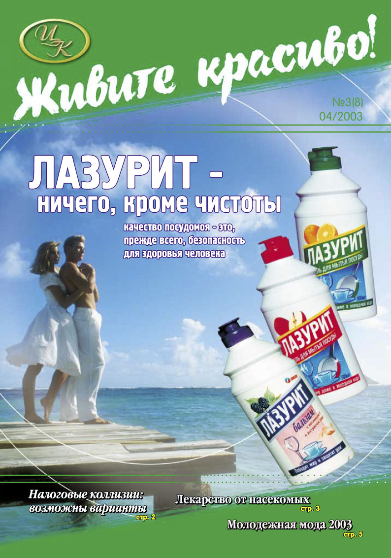 Корп. газета ЦентраКосметикс &quot;Живите красиво&quot;