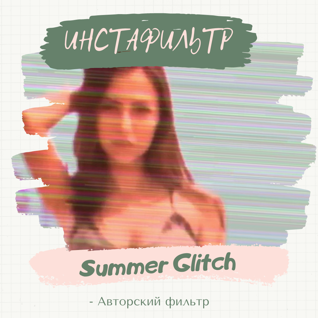 Маска-фильтр &#171;Summer Glitch&#187;.