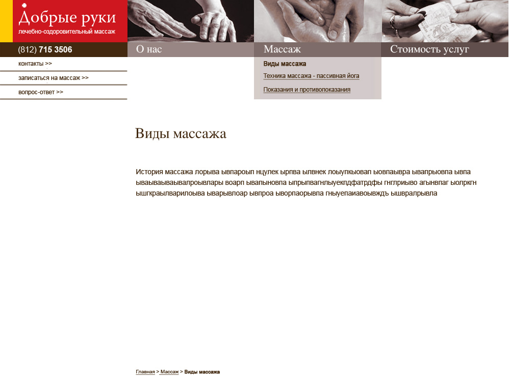 Дизайн сайта и название для Студии аюрведического массажа ДОБРЫЕ РУКИ