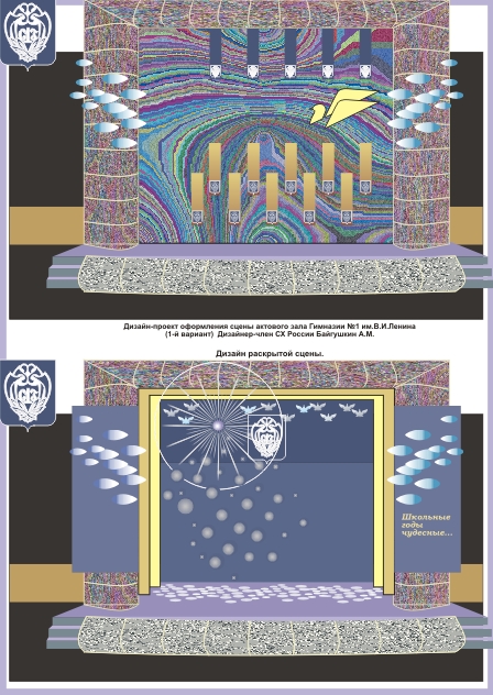 Дизайн 1 сцены Гимназии №1