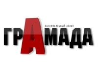 автомобильный салон &quot;ГРАМАДА&quot;