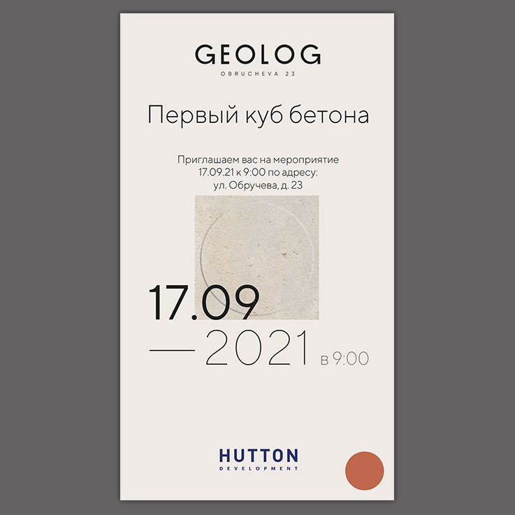 Приглашение на &quot;Первый куб бетона&quot;, БЦ Geolog, 2021 г.