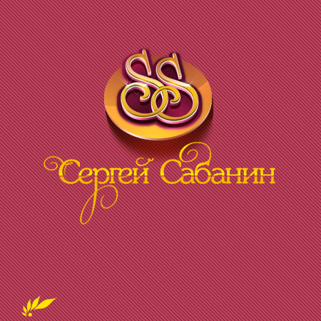 Сергей Сабанин