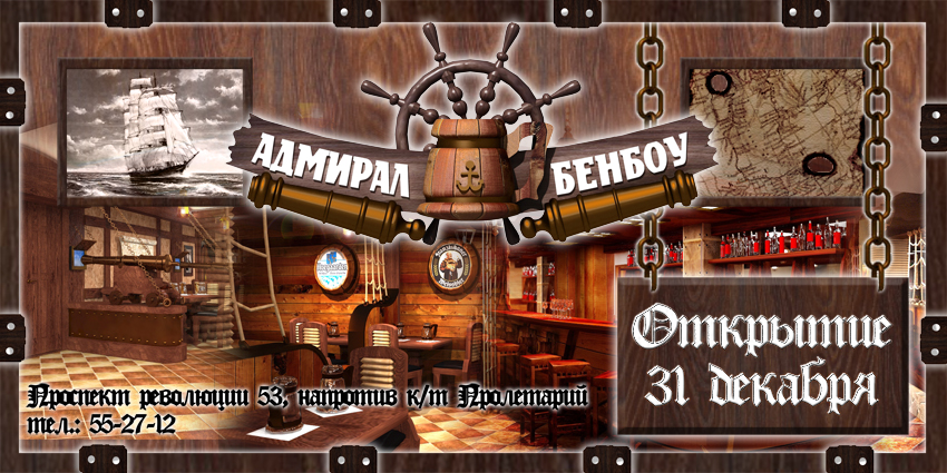 Трактир &quot;Адмирал Бенбоу&quot;