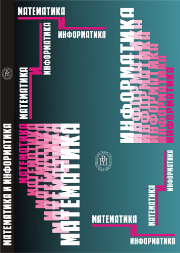 МАТЕМАТИКА И ИНФОРМАТИКА