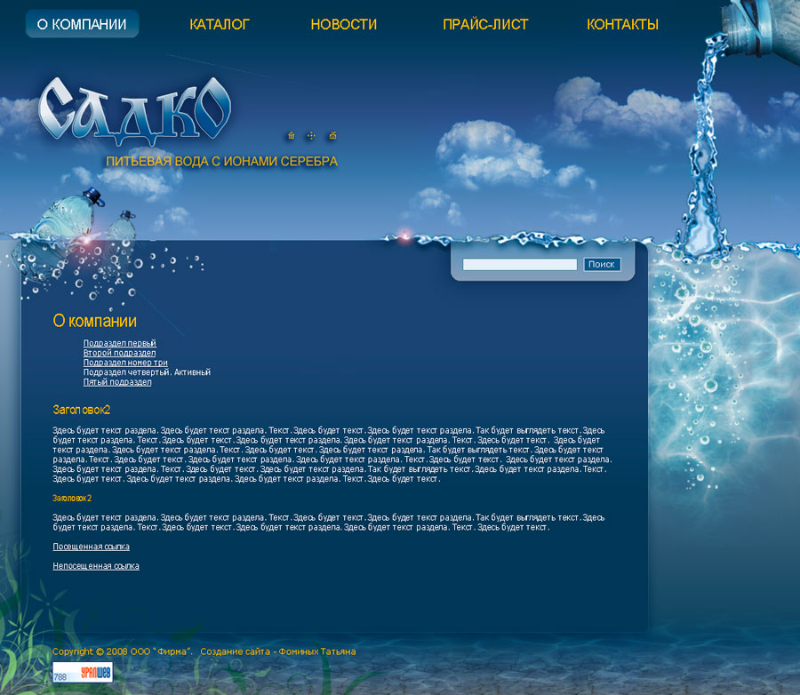 Дизайн сайта компании Садко