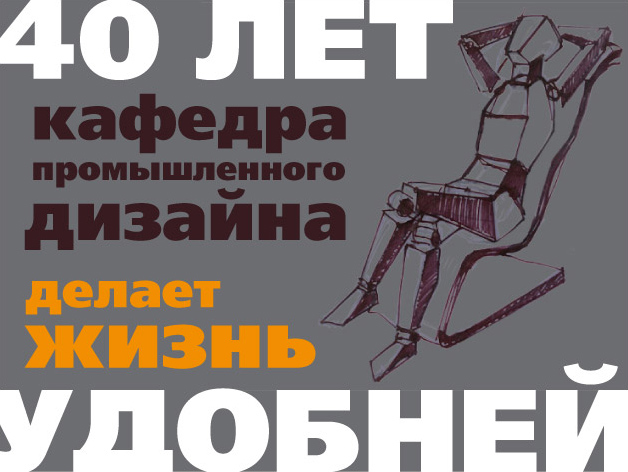 плакат, посвященный 40-летию кафедры пром. диза-а