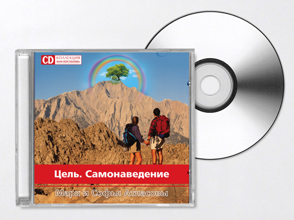 CD «Цель...»