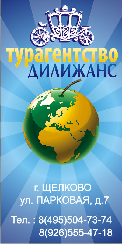 турагентство &quot;Делижанс&quot;