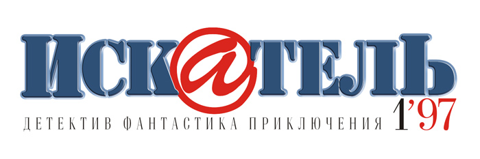 Логотип. Журнала «Искатель». 1996