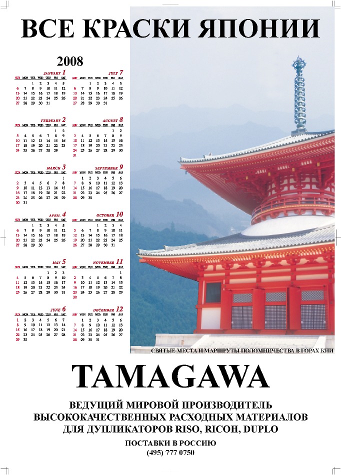 Календарь Tamagawa 2008 (формат А0)