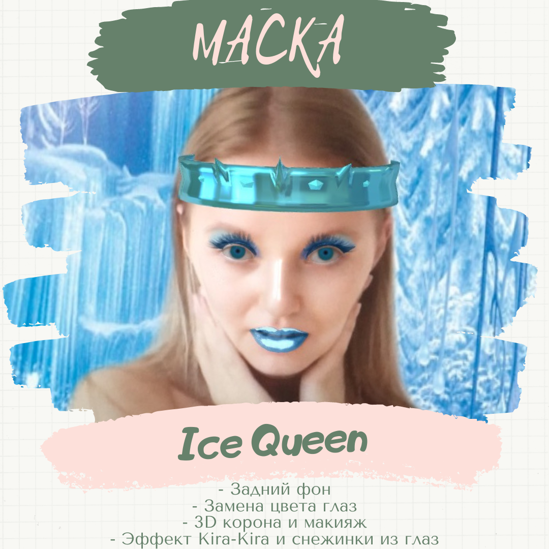 Маска &#171;Ice Queen&#187;.