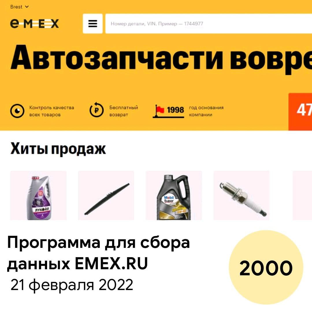ПО для сбора данных с сайта Emex.ru
