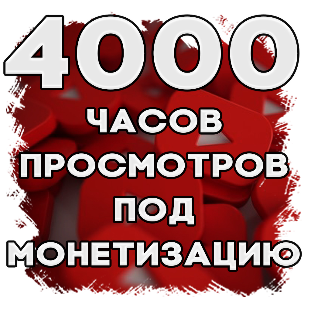 4000 часов просмотров Ютуб. Монетизация YouTube