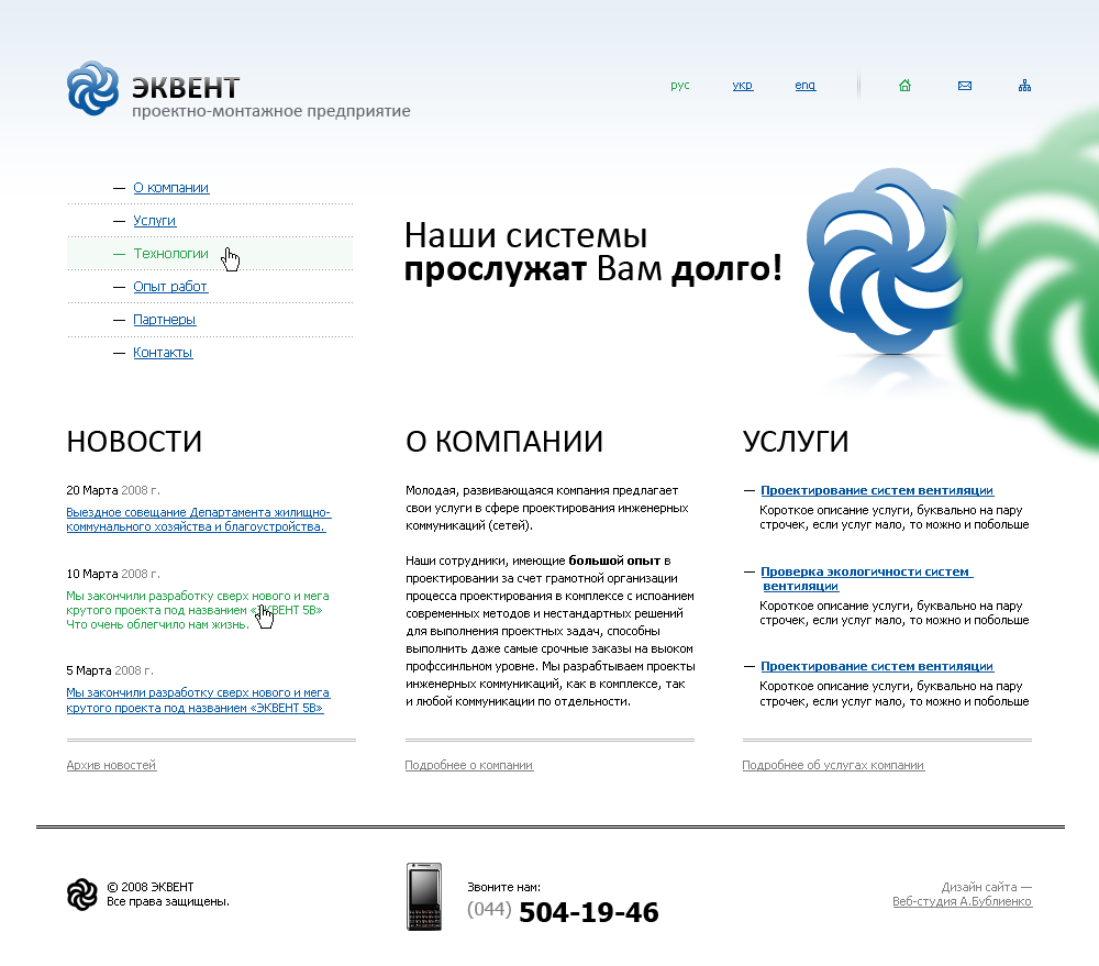 Дизайн сайта предприятия «Эквент»