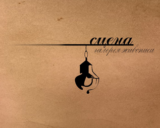 Сцена