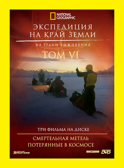 Экспедиция на край земли (коллекционное издание)