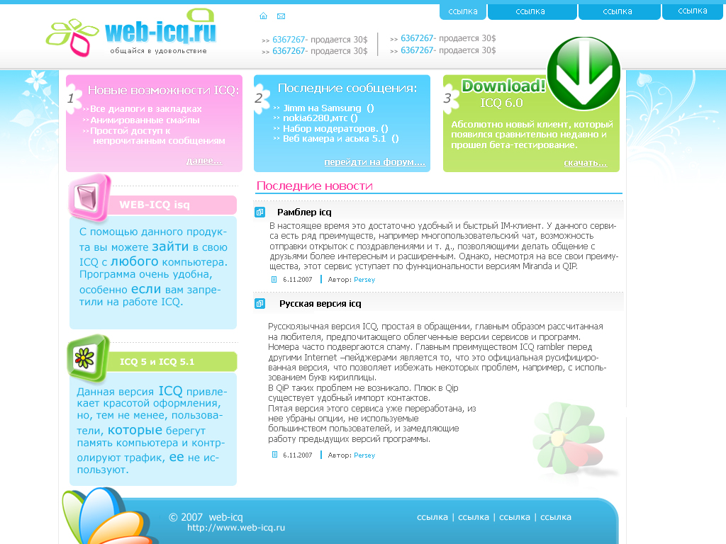 Сайт про ICQ стиль WEB 2.0  