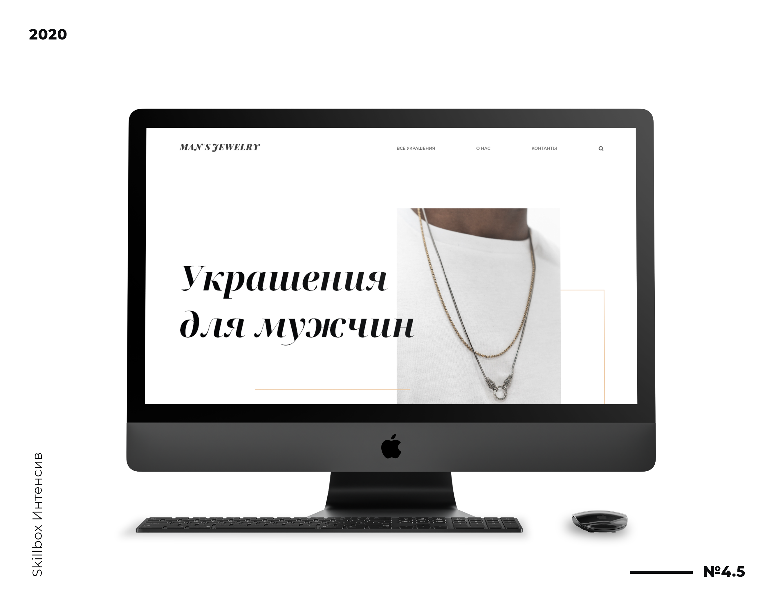 Skillbox Интенсив | UX/UI | Man&#39;s Jewelry