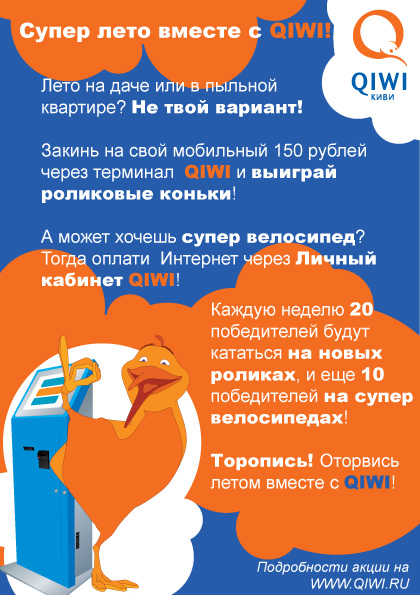 QIWI листовка