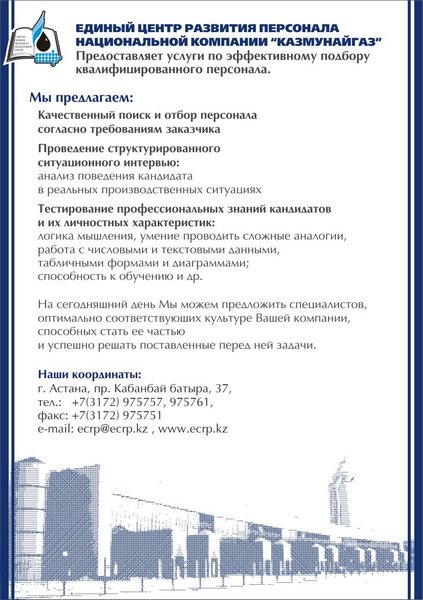 Листовка для НК &quot;Казмунайгаз&quot;