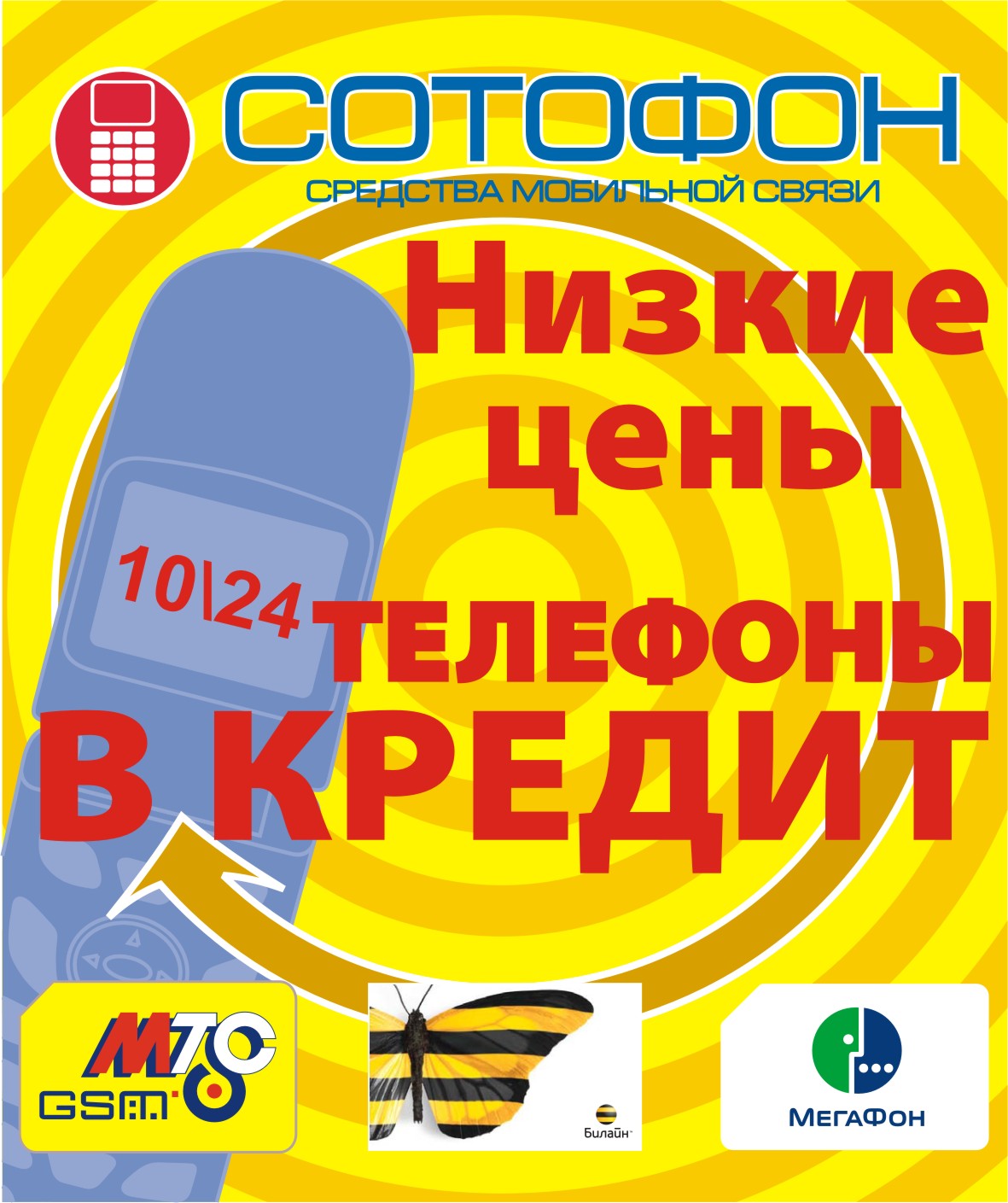 Сотофон