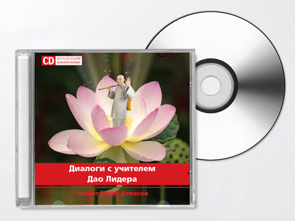 CD «Дао лидера»