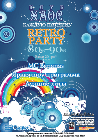 Афиша RetroParty