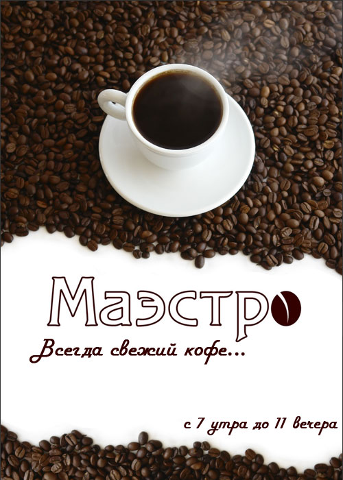 Рекламный флаер кофейни «Маэстро»