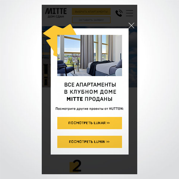 Попап на сайт mitte.ru (мобильная версия), 2021