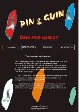 Сайт-визитка  Pin & Guin