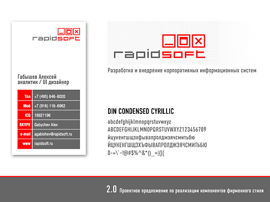 Проектное предожение Rapidsoft