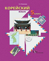 Учебник корейского языка для 5 класса (рекдактура)