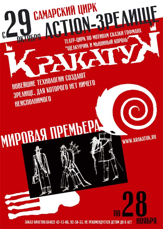 афиша дляшоу &quot;кракатук&quot;