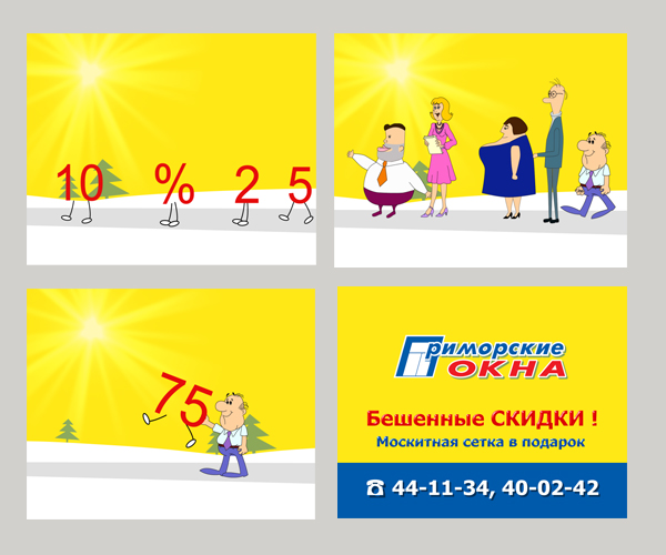 &quot;Приморские окна&quot;, Бешенные скидки