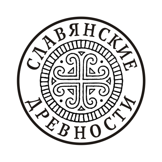 Славянские древности