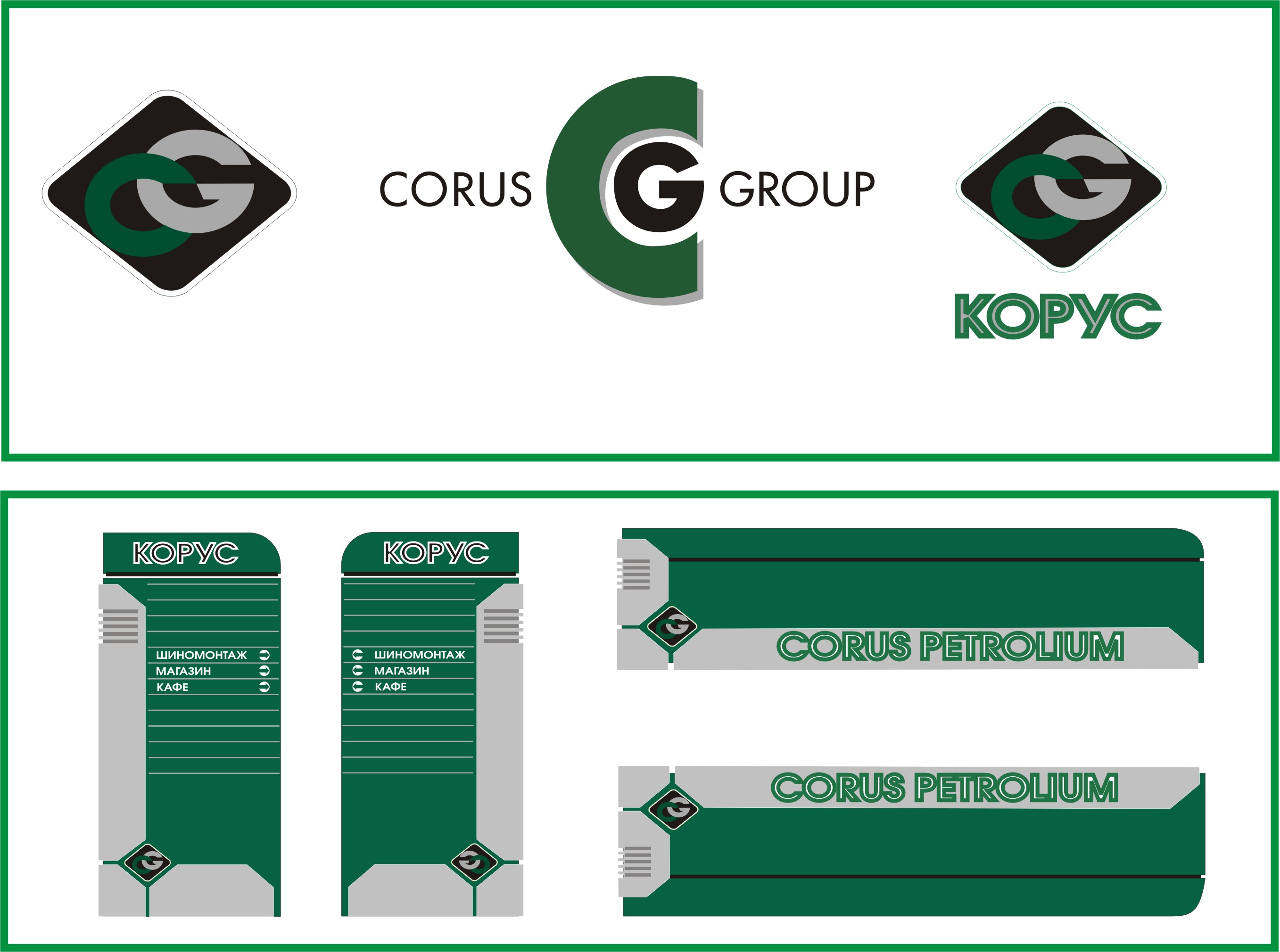 Фирменный стиль &quot;CORUS Group&quot;