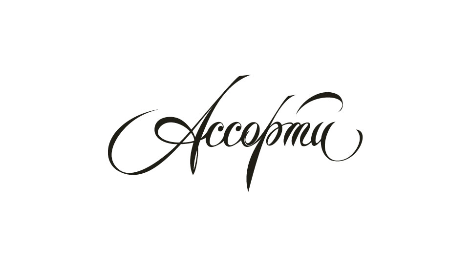 надпись «Ассорти»