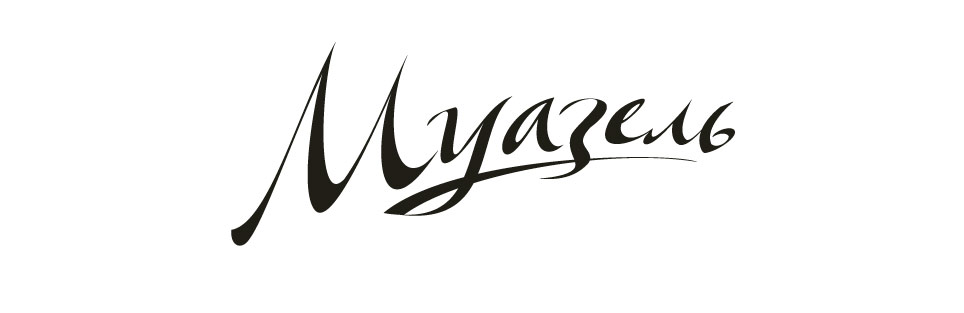 надпись «Муазель»