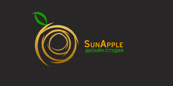 Логотип дизайн студии SunApple (темный вариант)