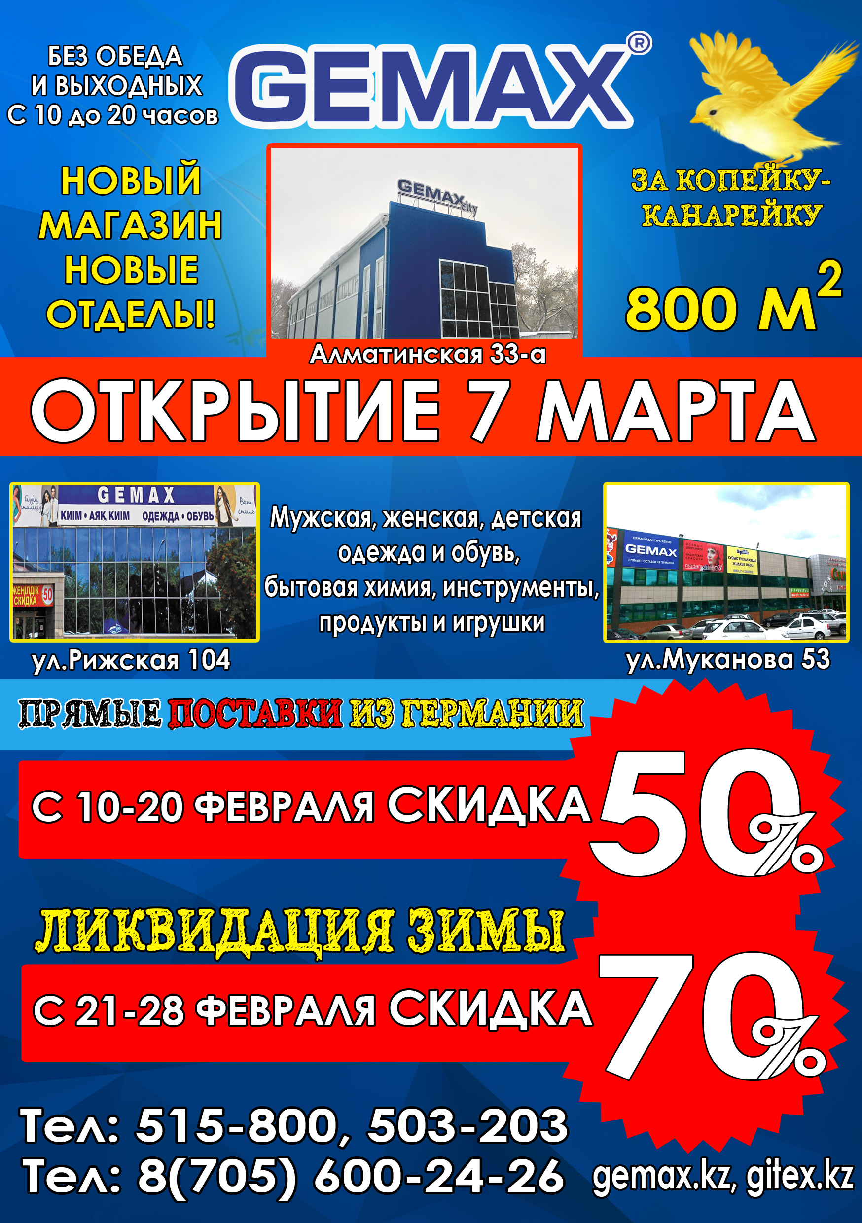 Рекламная листовка маг. GEMAX