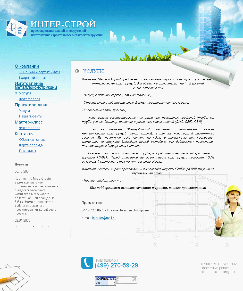 Интер-строй - проэктирование зданий и сооружений