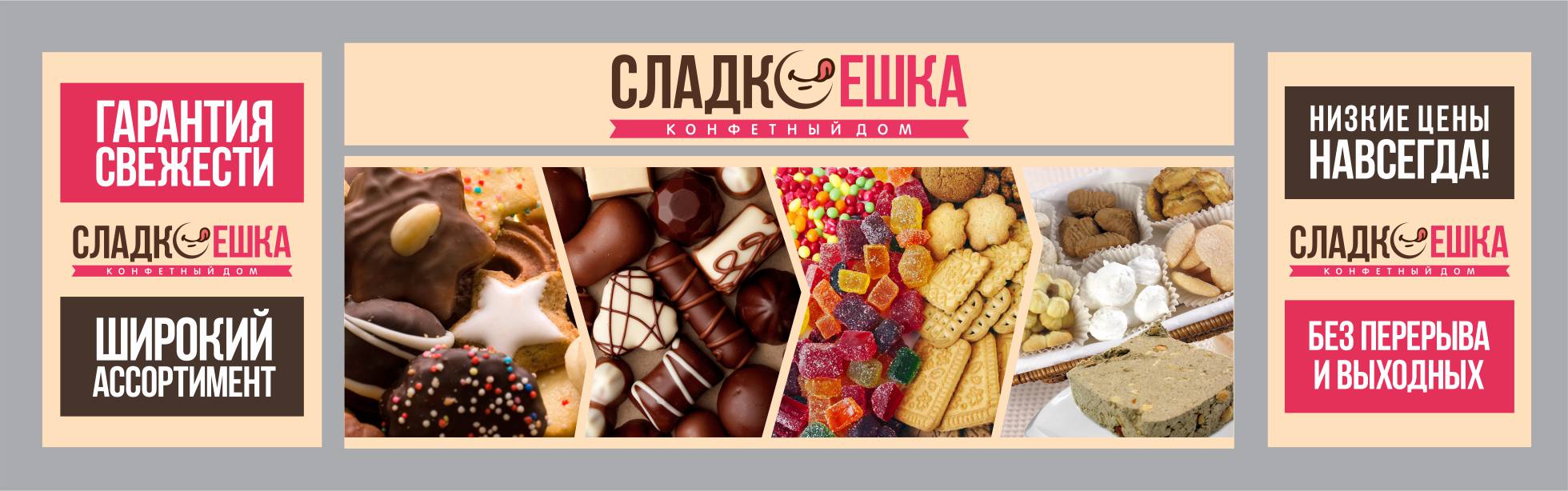 рекламный фасадный щит &quot;СЛАДКО ешка&quot;