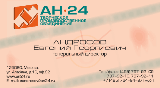 Визитка АН-24